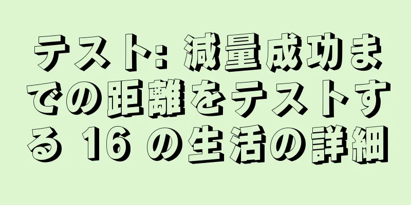 テスト: 減量成功までの距離をテストする 16 の生活の詳細