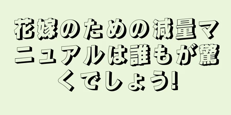 花嫁のための減量マニュアルは誰もが驚くでしょう!