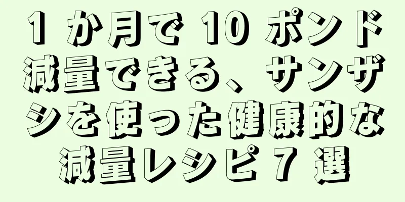 1 か月で 10 ポンド減量できる、サンザシを使った健康的な減量レシピ 7 選