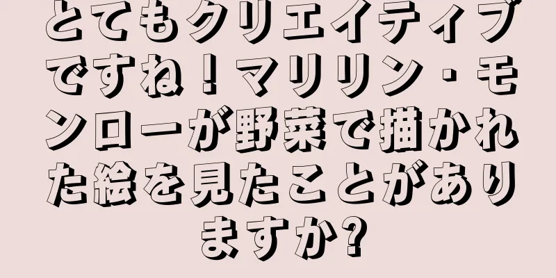 とてもクリエイティブですね！マリリン・モンローが野菜で描かれた絵を見たことがありますか?