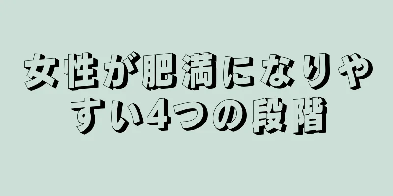 女性が肥満になりやすい4つの段階