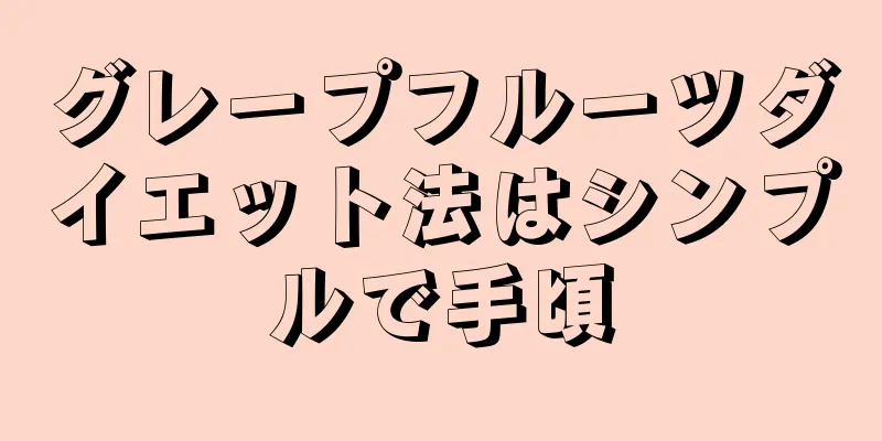 グレープフルーツダイエット法はシンプルで手頃