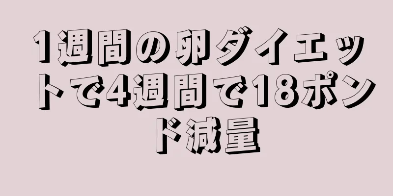 1週間の卵ダイエットで4週間で18ポンド減量