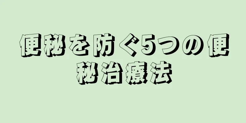 便秘を防ぐ5つの便秘治療法