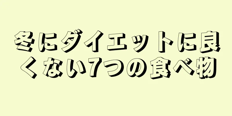 冬にダイエットに良くない7つの食べ物