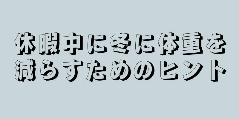休暇中に冬に体重を減らすためのヒント