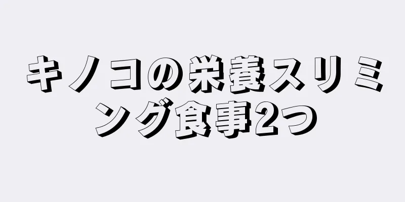 キノコの栄養スリミング食事2つ