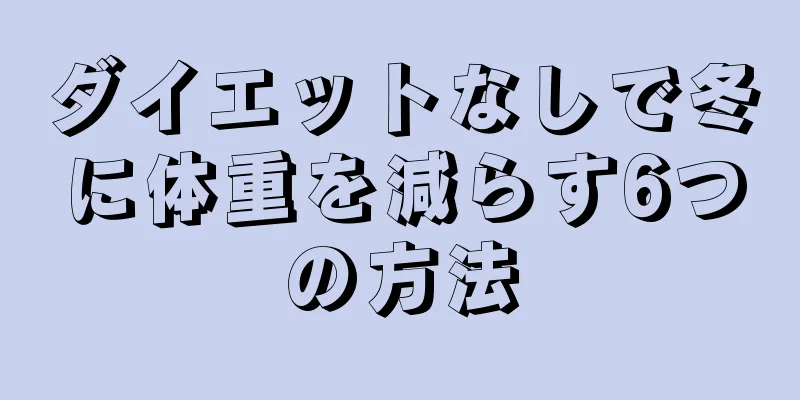 ダイエットなしで冬に体重を減らす6つの方法