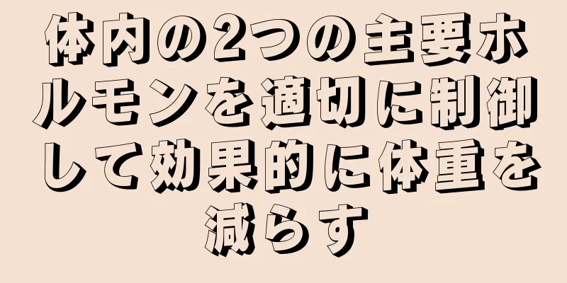 体内の2つの主要ホルモンを適切に制御して効果的に体重を減らす