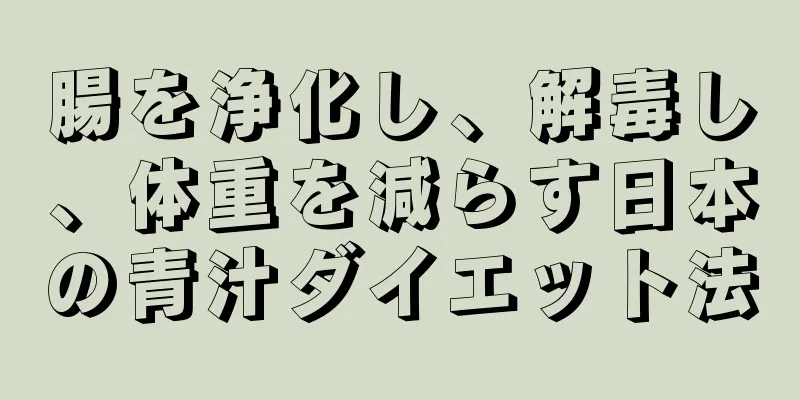 腸を浄化し、解毒し、体重を減らす日本の青汁ダイエット法