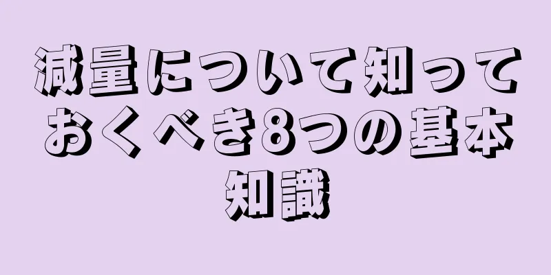 減量について知っておくべき8つの基本知識