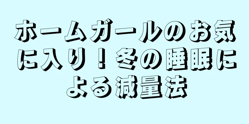 ホームガールのお気に入り！冬の睡眠による減量法