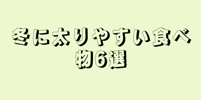冬に太りやすい食べ物6選