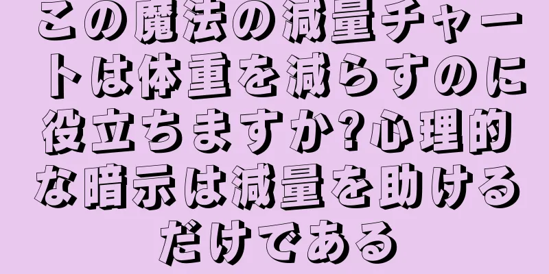 この魔法の減量チャートは体重を減らすのに役立ちますか?心理的な暗示は減量を助けるだけである