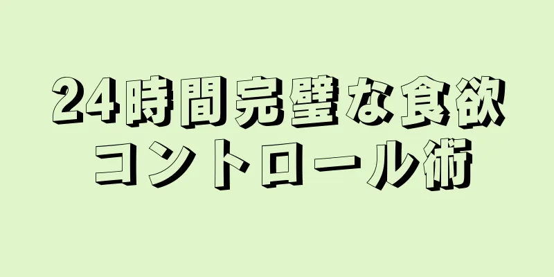 24時間完璧な食欲コントロール術