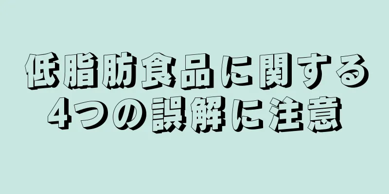 低脂肪食品に関する4つの誤解に注意