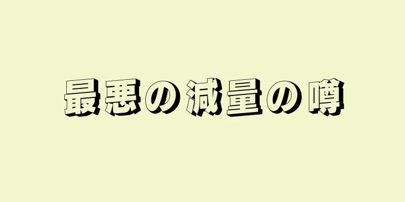 最悪の減量の噂