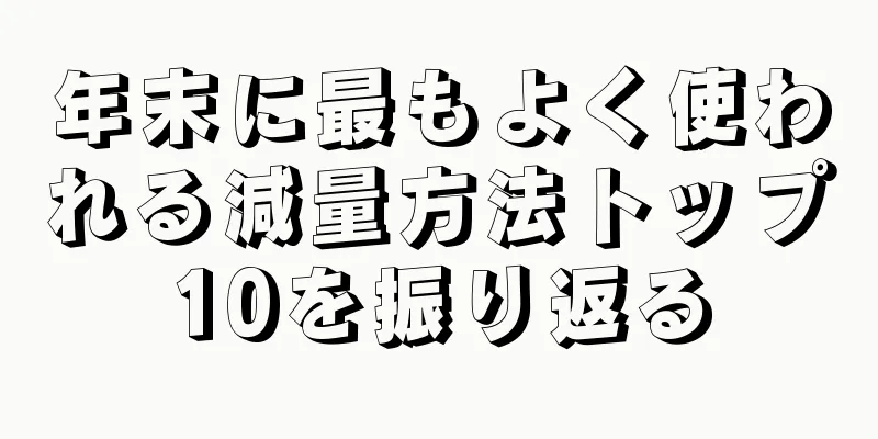 年末に最もよく使われる減量方法トップ10を振り返る
