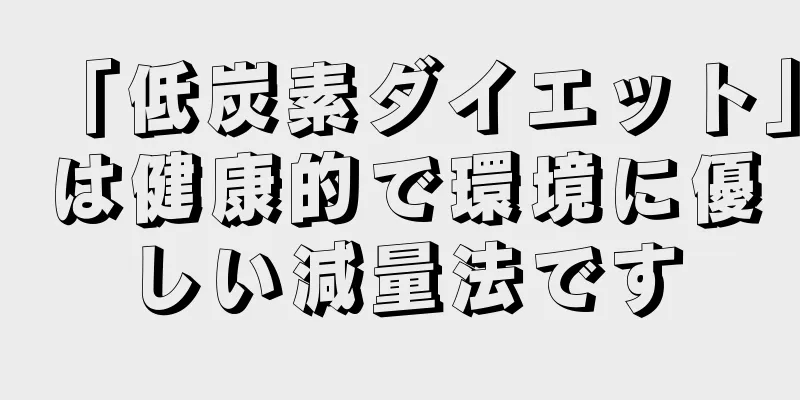 「低炭素ダイエット」は健康的で環境に優しい減量法です