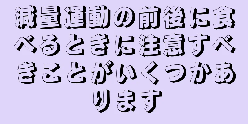 減量運動の前後に食べるときに注意すべきことがいくつかあります