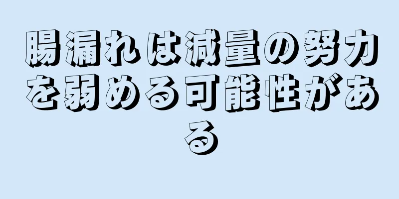 腸漏れは減量の努力を弱める可能性がある