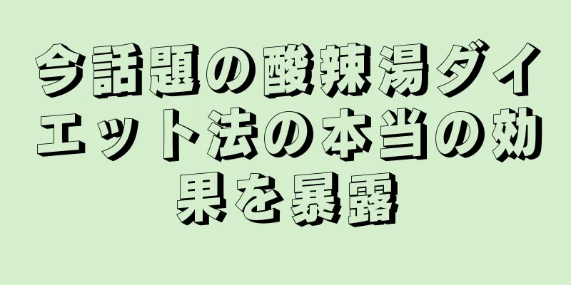今話題の酸辣湯ダイエット法の本当の効果を暴露