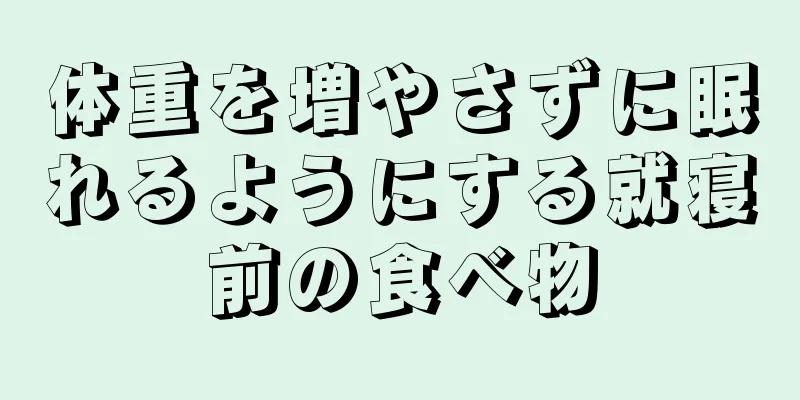 体重を増やさずに眠れるようにする就寝前の食べ物