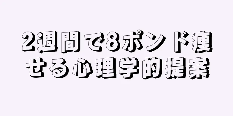 2週間で8ポンド痩せる心理学的提案