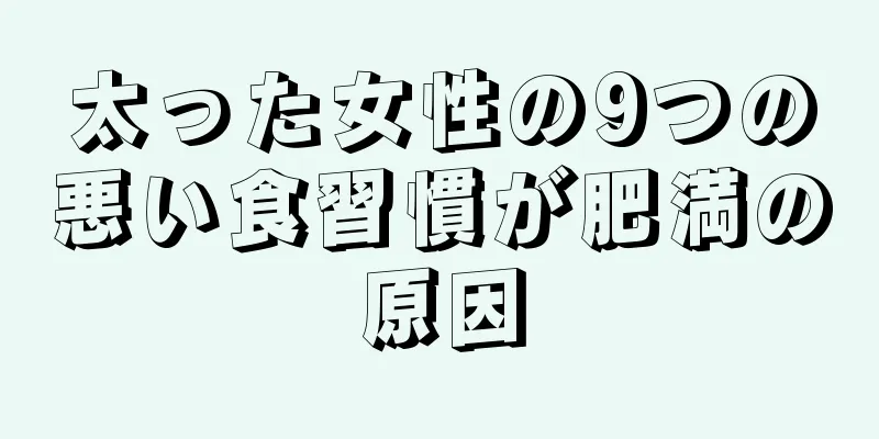 太った女性の9つの悪い食習慣が肥満の原因