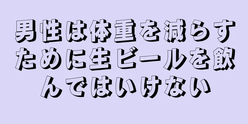 男性は体重を減らすために生ビールを飲んではいけない