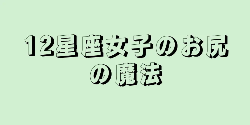 12星座女子のお尻の魔法