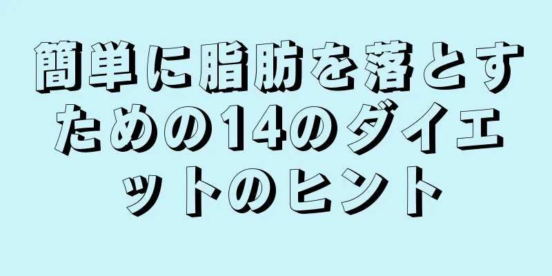 簡単に脂肪を落とすための14のダイエットのヒント