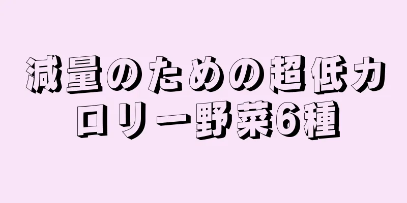 減量のための超低カロリー野菜6種