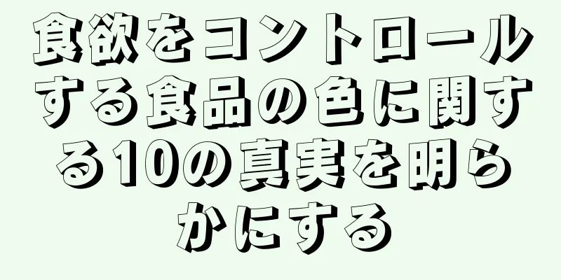 食欲をコントロールする食品の色に関する10の真実を明らかにする