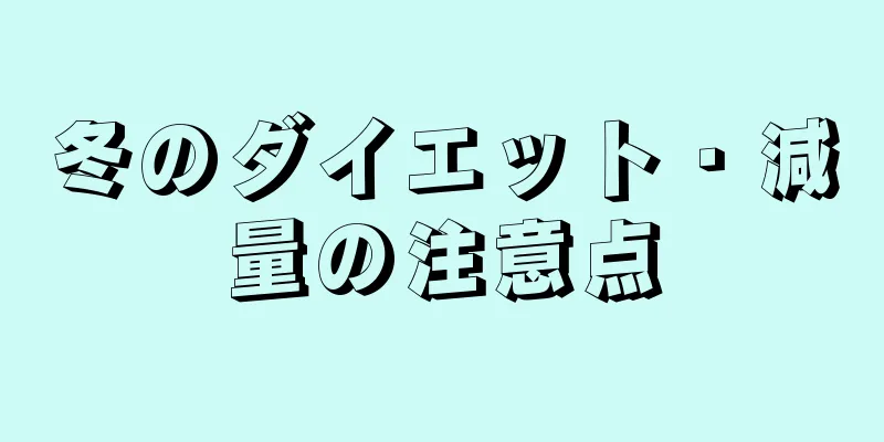 冬のダイエット・減量の注意点