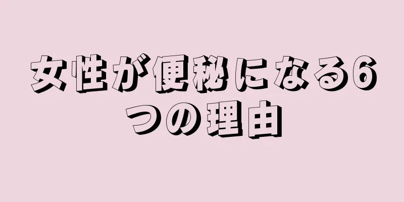 女性が便秘になる6つの理由