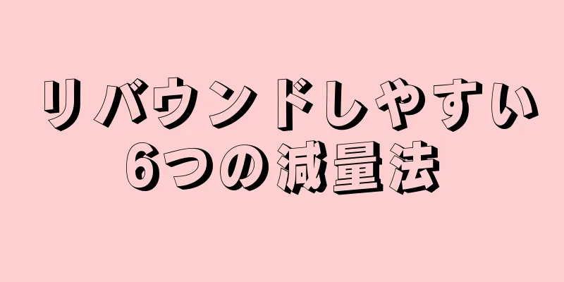 リバウンドしやすい6つの減量法