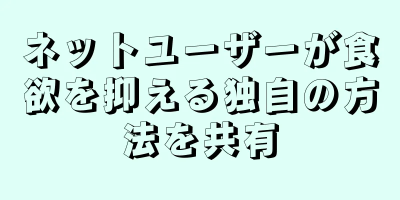 ネットユーザーが食欲を抑える独自の方法を共有