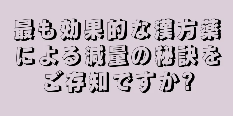 最も効果的な漢方薬による減量の秘訣をご存知ですか?