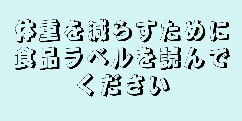 体重を減らすために食品ラベルを読んでください