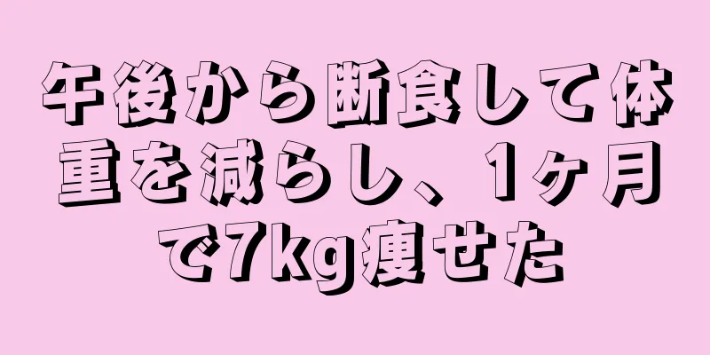 午後から断食して体重を減らし、1ヶ月で7kg痩せた