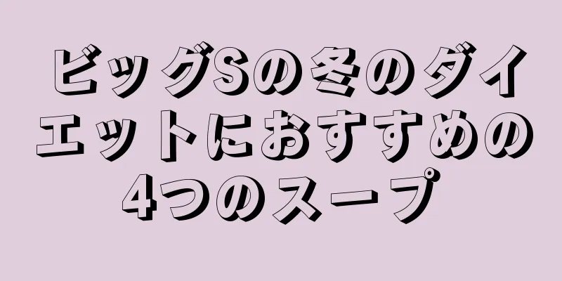 ビッグSの冬のダイエットにおすすめの4つのスープ