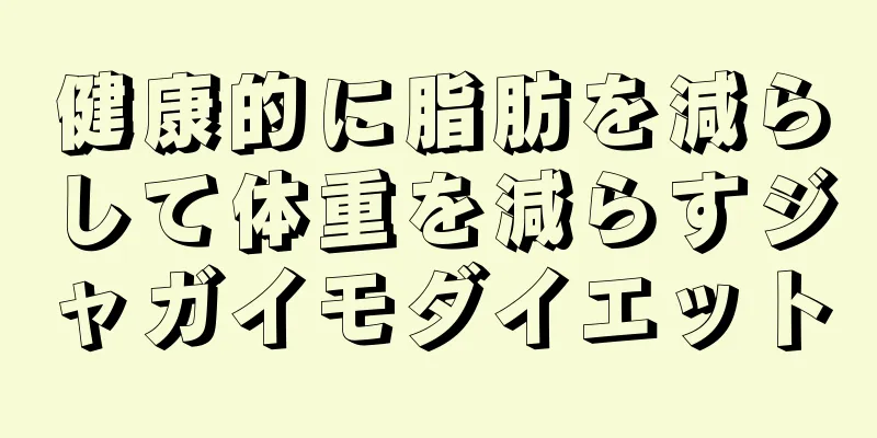 健康的に脂肪を減らして体重を減らすジャガイモダイエット