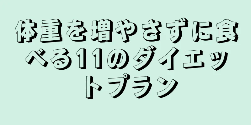 体重を増やさずに食べる11のダイエットプラン