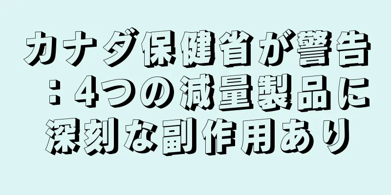 カナダ保健省が警告：4つの減量製品に深刻な副作用あり