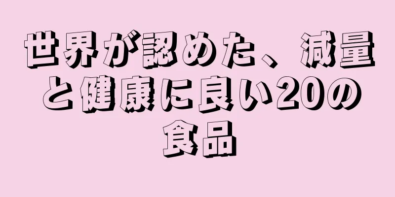 世界が認めた、減量と健康に良い20の食品
