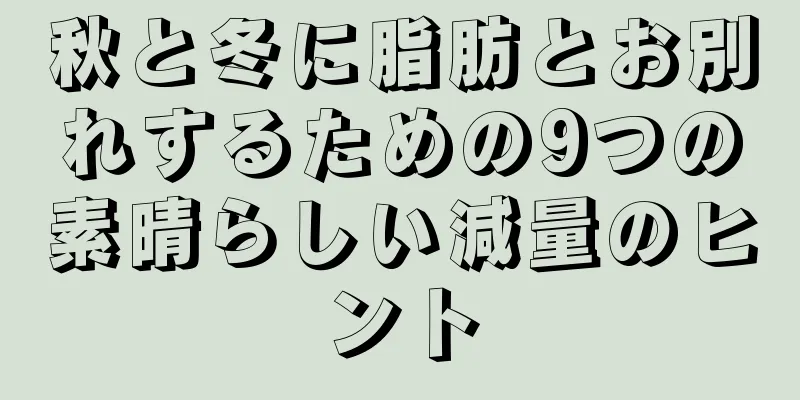 秋と冬に脂肪とお別れするための9つの素晴らしい減量のヒント
