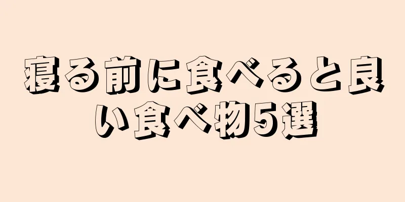 寝る前に食べると良い食べ物5選