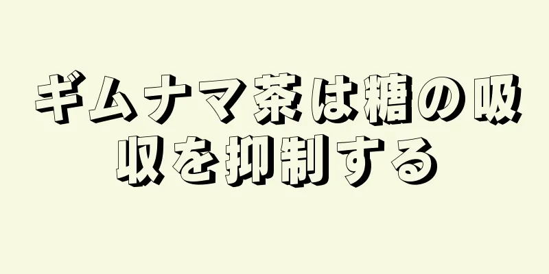 ギムナマ茶は糖の吸収を抑制する