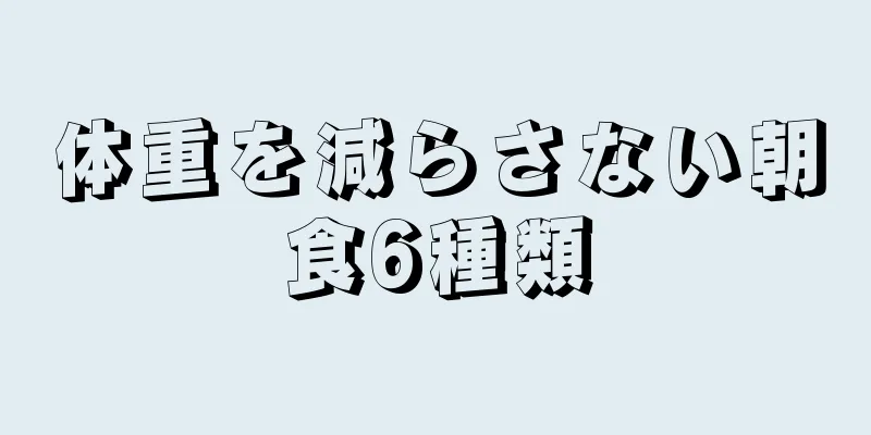 体重を減らさない朝食6種類